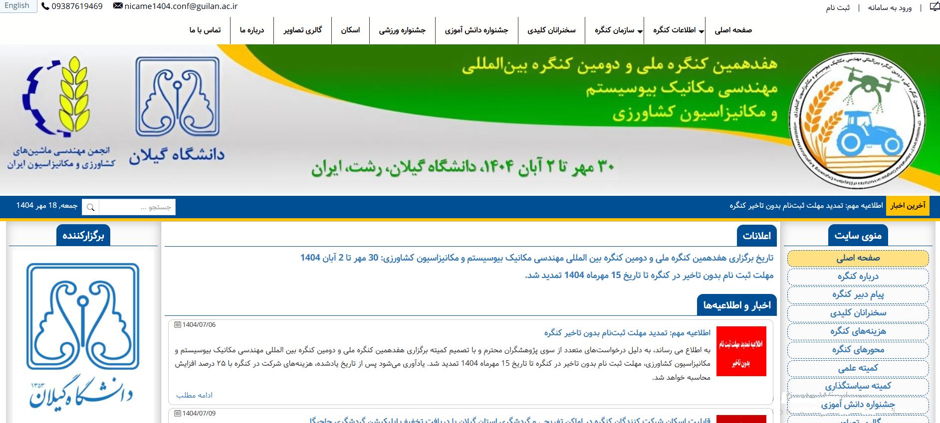 هفدهمین کنگره ملی و دومین کنگره بین‌المللی مهندسی مکانیک بیوسیستم و مکانیزاسیون ایران_ دانشگاه گیلان