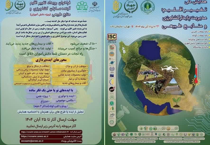 همایش «تغییر اقلیم؛ مدیریت پایدار کشاورزی و منابع طبیعی» به میزبانی سازمان تحقیقات و آموزش کشاورزی برگزار می‌شود
